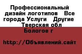 Профессиональный дизайн логотипов - Все города Услуги » Другие   . Тверская обл.,Бологое г.
